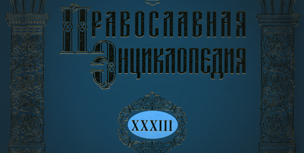 Вышел в свет 33-й том «Православной энциклопедии»