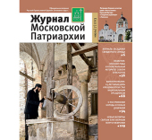 Вышел в свет седьмой номер «Журнала Московской Патриархии» за 2013 год