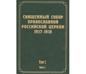 Вышел первый том научного издания трудов Всероссийского Поместного Собора 1917-1918 гг.