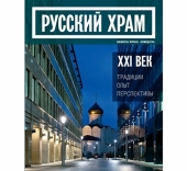 В Москве пройдет презентация сборника «Русский храм XXI века. Размышления о современной церковной архитектуре»