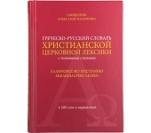 В Издательстве Московской Патриархии вышел «Греческо-русский словарь христианской церковной лексики»