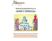 При поддержке Управления делами Московской Патриархии вышел сборник «Информационная база 'Юрист прихода'»