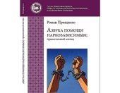 Синодальный отдел по благотворительности выпустил книгу по церковной реабилитации наркозависимых