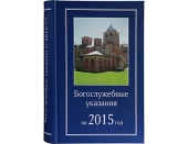 Издательство Московской Патриархии выпустило в свет «Богослужебные указания на 2015 год»