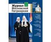 Вышел в свет двенадцатый номер «Журнала Московской Патриархии» за 2014 год