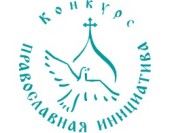 Утвержден список заявок, рекомендуемых к финансированию в рамках конкурса «Православная инициатива» 2014 года