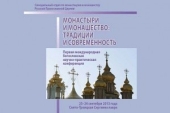 Вышел в свет сборник материалов международной конференции «Монастыри и монашество: традиции и современность»