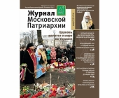 Вышел в свет третий номер «Журнала Московской Патриархии» за 2014 год