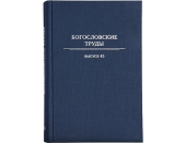 В Издательстве Московской Патриархии вышел 45-й выпуск сборника «Богословские труды»