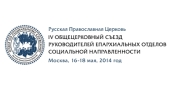 Началась регистрация на IV общецерковный съезд по социальному служению