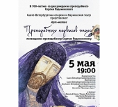 В Санкт-Петербурге состоится премьера театрального представления, посвященного 700-летию со дня рождения преподобного Сергия Радонежского