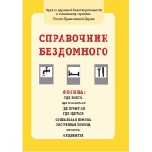 Синодальным отделом по церковной благотворительности издан справочник для бездомных в г. Москве