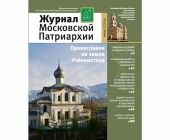 Вышел в свет седьмой номер «Журнала Московской Патриархии» за 2014 год