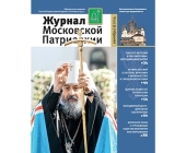 Вышел в свет девятый номер «Журнала Московской Патриархии» за 2014 год