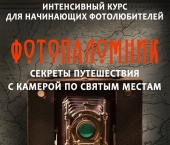 В РПУ открыт набор на курсы по интенсивной фотографии «Фотопаломник»