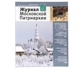 Вышел в свет первый номер «Журнала Московской Патриархии» за 2016 год