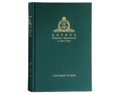 Издательство Московской Патриархии выпустило в свет пятый том Собрания трудов Святейшего Патриарха Кирилла
