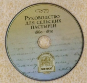 Вышла в свет электронная версия номеров журнала «Руководство для сельских пастырей» с 1860 по 1870 гг.