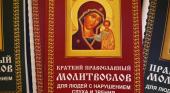 При участии Синодального отдела по церковной благотворительности и ПСТГУ издан первый православный молитвослов для слепоглухих