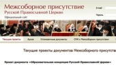 Внесены изменения в состав Межсоборного присутствия Русской Православной Церкви