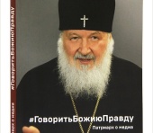 В Издательстве Московской Патриархии вышла книга «Говорить Божию Правду. Патриарх Кирилл о медиа»