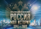 В Москве состоится пресс-конференция, посвященная открытию выставки «Православная Русь — к Дню народного единства. Россия — моя история. 1945-2016»