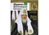 Новый номер «Журнала Московской Патриархии» посвящен 70-летию Святейшего Патриарха Кирилла