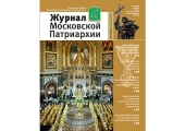 Вышел в свет двенадцатый номер «Журнала Московской Патриархии» за 2016 год