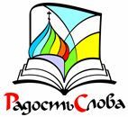 Выставка-форум «Радость Слова», организованная Издательским Советом, состоится в Брянске