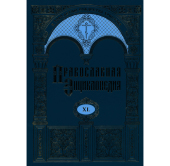 Вышел 40-й том «Православной энциклопедии»