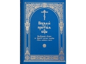 В Издательстве Московской Патриархии вышла книга «Похвала Пресвятой Богородицы: последование утрени в субботу пятой седмицы святого Великого Поста»