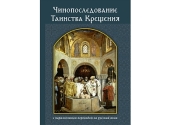 В Издательстве Московской Патриархии вышло чинопоследование таинства Крещения с параллельным переводом на русский язык