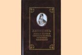 Вышел в свет первый том «Летописи жизни и творений святителя Феофана, Затворника Вышенского»