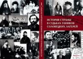 Издан сборник материалов конференции «История страны в судьбах узников Соловецких лагерей»