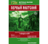 Состоялась презентация фильма о первом епископе Якутском Дионисии (Хитровом)