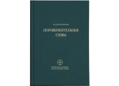 В серии «Библиотека сборника 'Богословские труды'» вышла в свет книга Евстратия Никейского «Опровержительные слова»