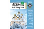 Вышел в свет первый номер «Журнала Московской Патриархии» за 2017 год