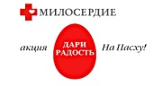 Служба «Милосердие» начала сбор средств на пасхальные поздравления для нуждающихся