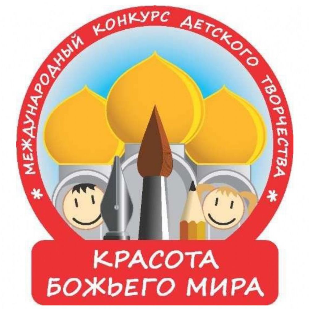 Стартует XХI Международный конкурс детского творчества «Красота Божьего мира»