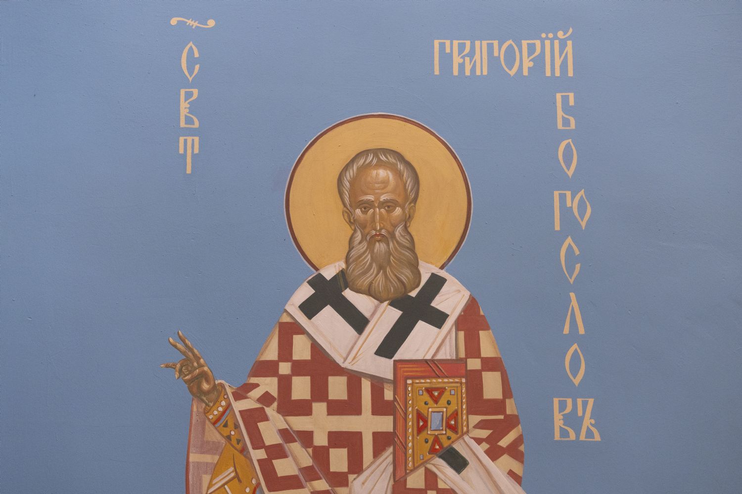 7 февраля – память святителя Григория Богослова